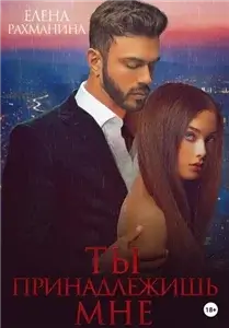 Пламя 7. Ты принадлежишь мне - Елена Рахманина