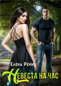 Брачная афера 1. Невеста на час - Елена Рейн