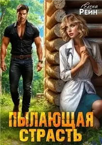 Клан ГРИЗЛИ 3. Пылающая страсть - Елена Рейн