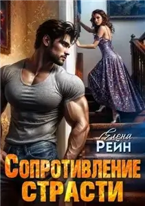 Клан ГРИЗЛИ 1. Сопротивление страсти - Елена Рейн