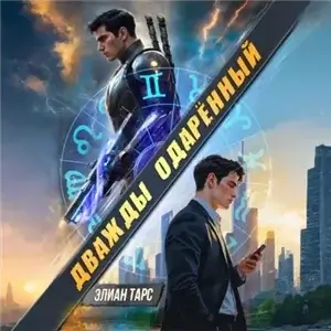 Дважды одарённый. Том 1 - Элиан Тарс