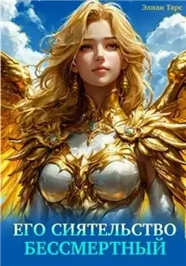 Его Сиятельство Бессмертный - Элиан Тарс