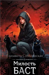 Милость Баст - Елизавета Соболянская