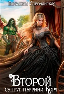 Второй брак 2. Второй супруг графини Корф - Елизавета Соболянская