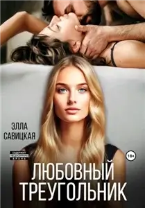 Нам нельзя 3. Любовный треугольник - Элла Савицкая