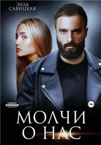 Настоящие мужчины рядом. Молчи о нас - Элла Савицкая