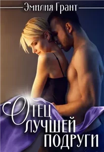 Отец лучшей подруги - Эмилия Грант