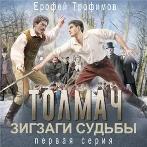 Толмач. Зигзаги судьбы. Серия 1 - Ерофей Трофимов
