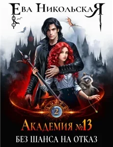 Академия №13 2. Без шанса на отказ - Ева Никольская