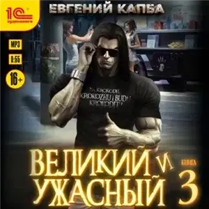 Великий и ужасный. Книга 3 - Евгений Капба