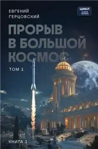 Прорыв в большой космос. Том 1. Книга 1 - Евгений Герцовский