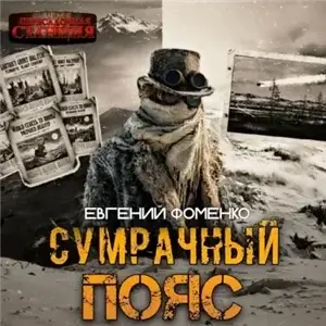 Сумрачный Пояс 1 - Евгений Фоменко