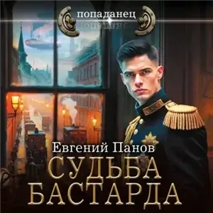 Судьба бастарда - Евгений Панов