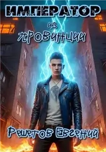 Приключения за углом. Император из провинции. Книга 1 - Евгений Решетов