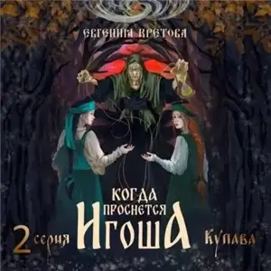 Когда проснется игоша. Серия вторая. Купава - Евгения Кретова