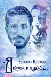 Я верю в чудеса - Евгения Кретова