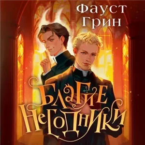 Благие негодники - Фаусто Грин