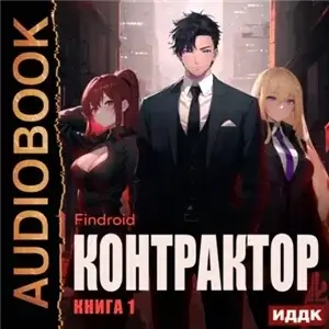 Контрактор. Книга 1 - Findroid