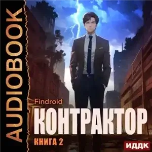 Контрактор. Книга 2 - Findroid