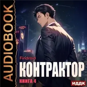Контрактор. Книга  - Findroid