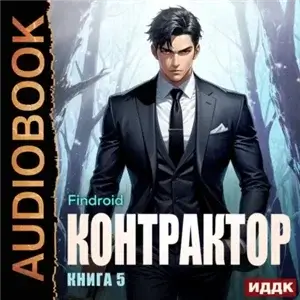 Контрактор. Книга 5 - Findroid