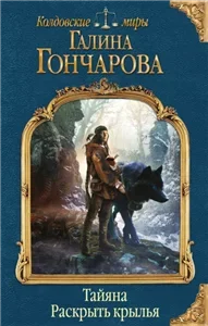 Тайяна 1. Раскрыть крылья - Гончарова Галина