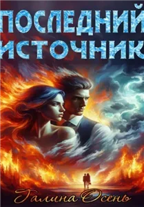 Последний источник - Галина Осень