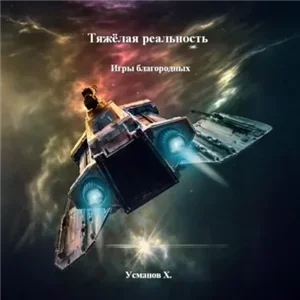 Тяжёлая реальность 1. Игры благородных - Хайдарали Усманов