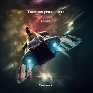 Тяжёлая реальность 2. Клетка - Хайдарали Усманов