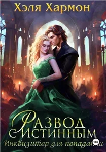 Развод с истинным. Инквизитор для попаданки - Хэля Хармон