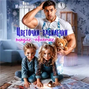 Цветочки-Василечки папуле одиночке - Инга Максимовская