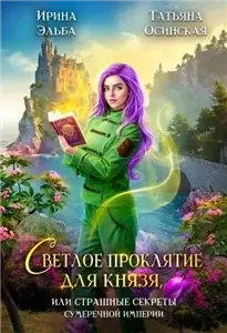 Теневой мир 4. Светлое проклятие для князя, или страшные секреты Сумеречной империи - Эльба Ирина,  Осинская Татьяна
