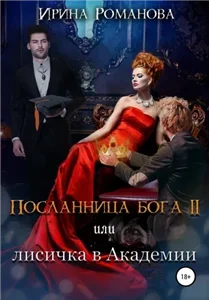 Посланница бога 2. Лисичка в академии - Ирина Романова