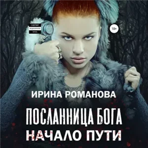 Посланница бога 1. Начало пути - Ирина Романова