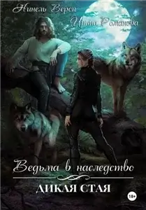 Ведьма в наследство. Дикая стая - Ирина Романова, Нинель Верон