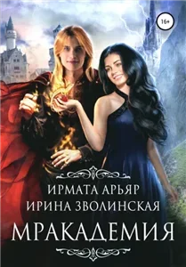 Мракадемия - Ирмата Арьяр, Ирина Зволинская