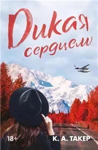 Дикая Флетчер 2. Дикая сердцем - К. А. Такер