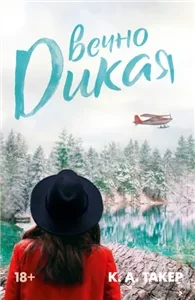 Дикая Флетчер 3. Вечно дикая - К. А. Такер