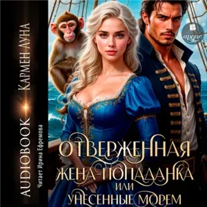 Отверженная жена-попаданка, или Унесенные морем - Кармен Луна