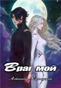 Враг мой. Один на один с драконом 1 - Катерина Алешина