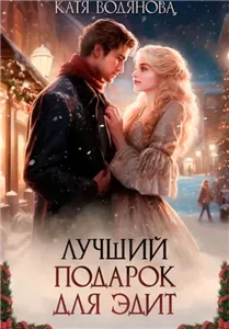 Случай в Сент-Бруке. Лучший подарок для Эдит - Катя Водянова