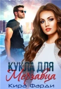 Кукла для мерзавца - Кира Фарди