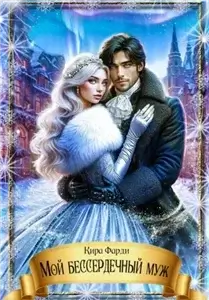 Мой бессердечный муж - Кира Фарди