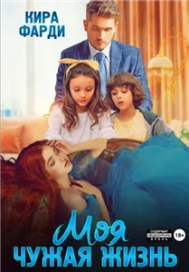 Моя чужая жизнь - Кира Фарди