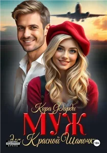 Муж для Красной Шапочки - Кира Фарди