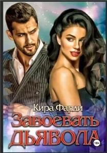 Завоевать дьявола - Кира Фарди