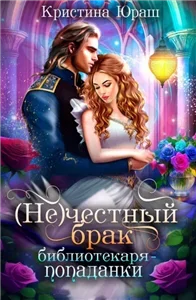 (Не) честный брак библиотекаря-попаданки - Кристина Юраш
