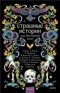 Страшные истории для бессонной ночи - Лилия Белая, Андрей Вдовин, Мария Карапетян, Вероника Касьянова, Елена Лакруа, Евгения Левицкий, Сергей Мельников, Дмитрий Морфеев, Лариса Петровичева, Мария Роше, Лина Славянова, Александра Фартушная