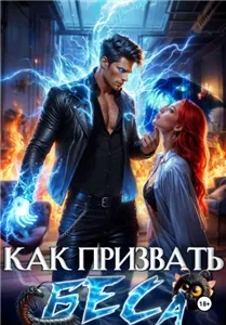 Как призвать Беса 2. Избранница Хозяина нечисти - Леси Филеберт