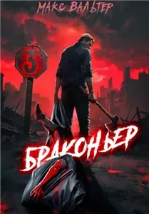 Жажда 3. Браконьер - Макс Вальтер